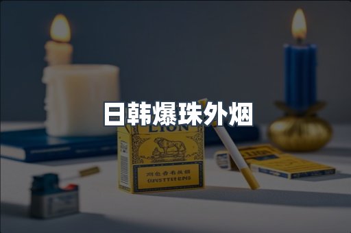 日韩爆珠外烟